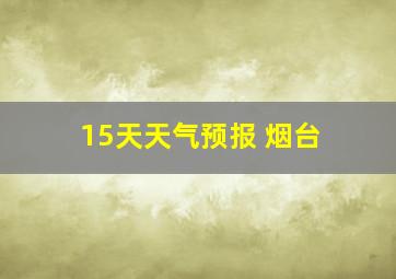 15天天气预报 烟台